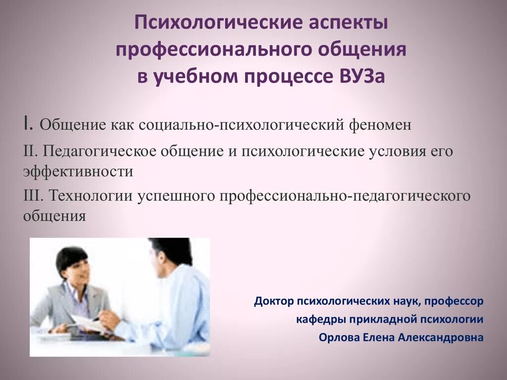 «Социально-психологические аспекты общения». Психологические аспекты общения. Процесс общения и его аспекты. Профессионально педагогическое общение. Изучение психологии общения