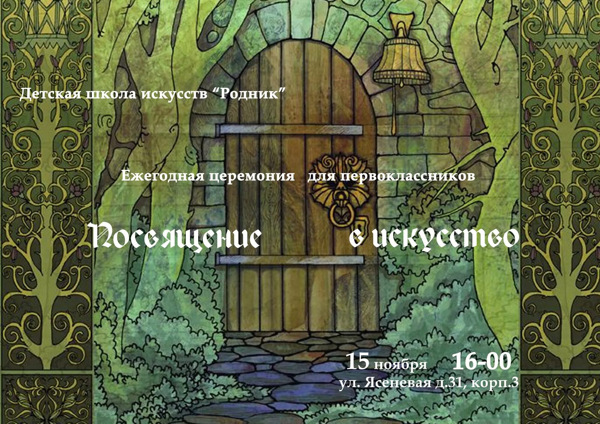 Родник ясеневая. Школа искусств Родник на Кантемировской. Школа искусств Родник на Ясеневой. Школа Родник Кантемировская. Родники в искусстве.