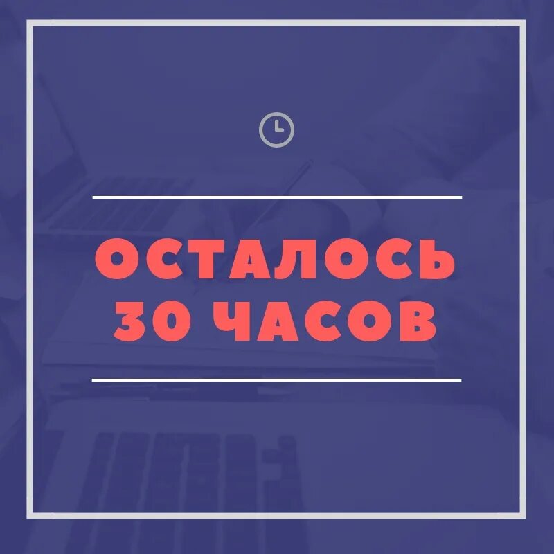 Осталось 30 00 часов