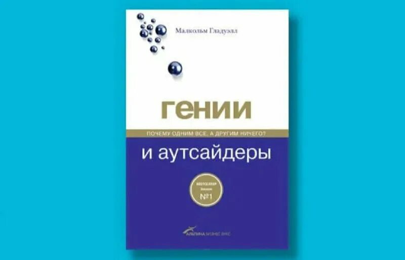 почему одним все, а другим ничего?. малкольм гладуэлл книги. сила мгновенных решений малкольм гладуэлл. малкольм гладуэлл книги. гладуэлл гении и аутсайдеры.