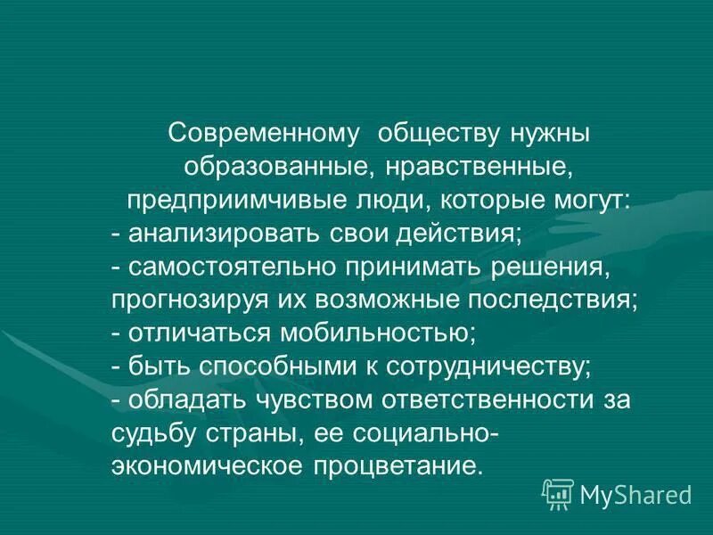 Почему государству важны образованные люди. Образование — это процесс ориентированный на. Современно образованные, нравственные, предприимчивые люди,. Помимо высшего образования нужно. Освоить новые знания.