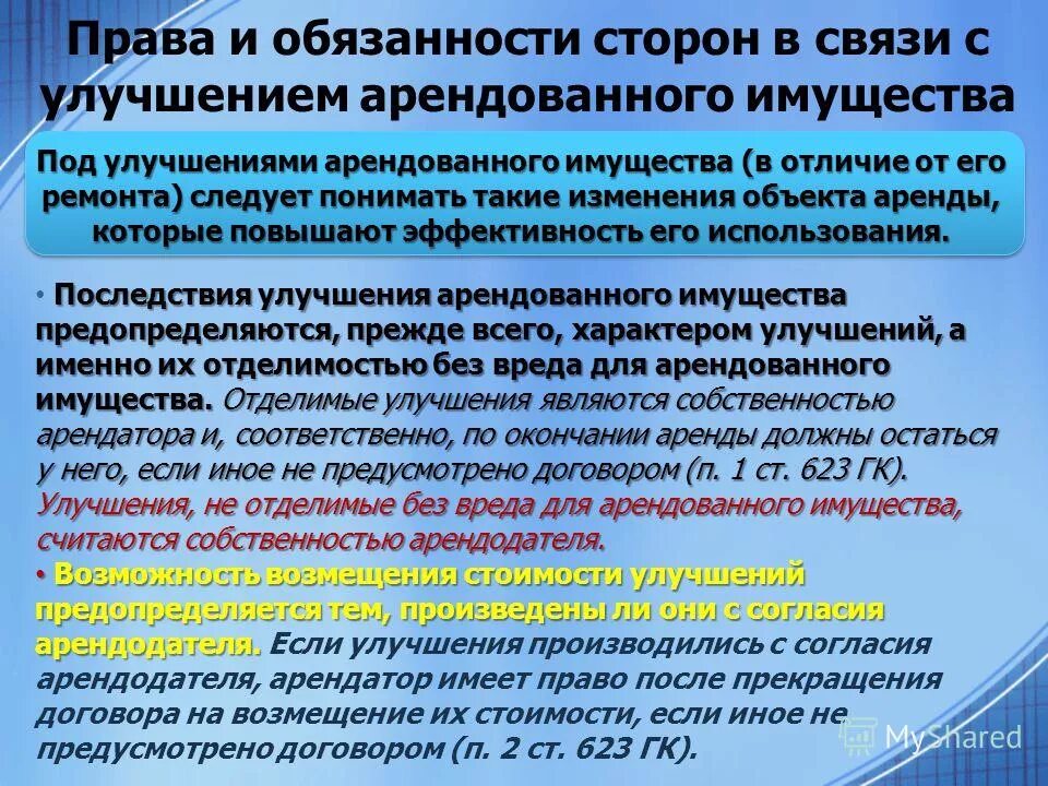 В праве ли. Отделимые улучшения арендованного имущества это. Отделимые улучшения арендованного имущества движимого имущества. Какие обязательства у арендодателя. Согласие арендодателя на улучшение арендуемого имущества.