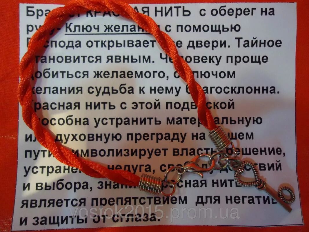 7 молитв на красную нить. Красная нить от сглаза молитва. молитва оберег для красной нити. оберег от сглаза и порчи красная нитка. молитва на красную нитку.