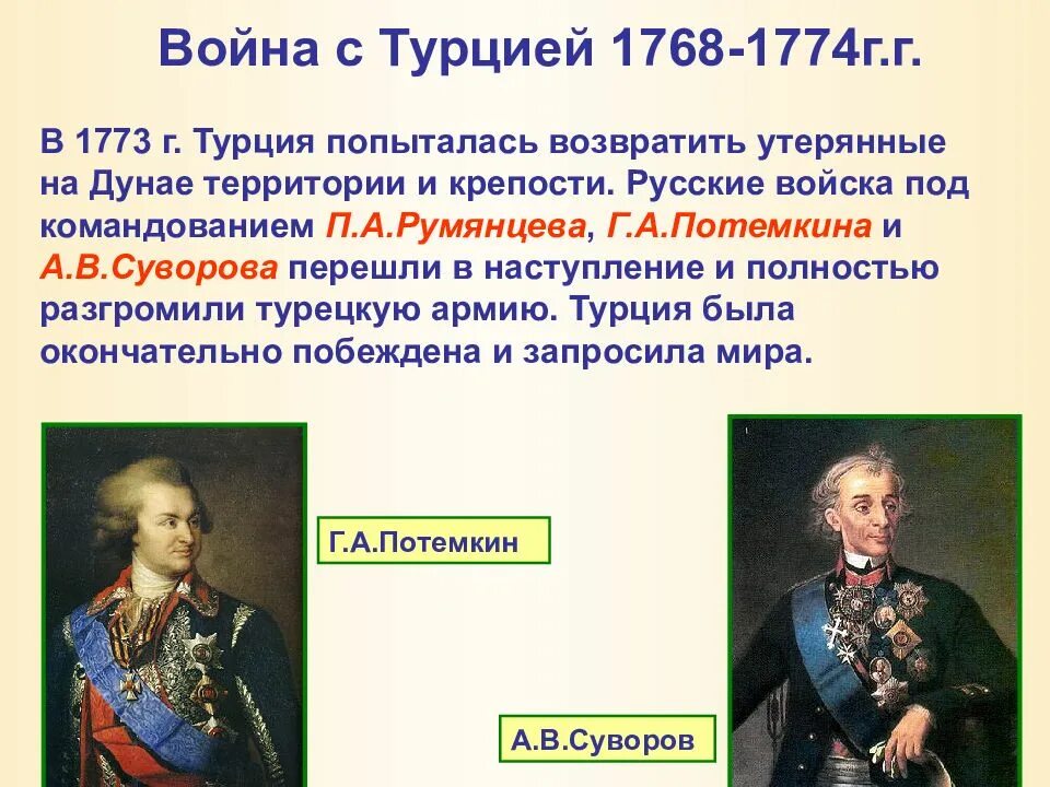 Война с турцией 1768-1774. Внешняя политика екатерины 2. Внешняя политика екатерины 2 таблица дата событие итог. История 8 класс внешняя политика екатерины 2. История 8 класс внешняя политика екатерины 2.