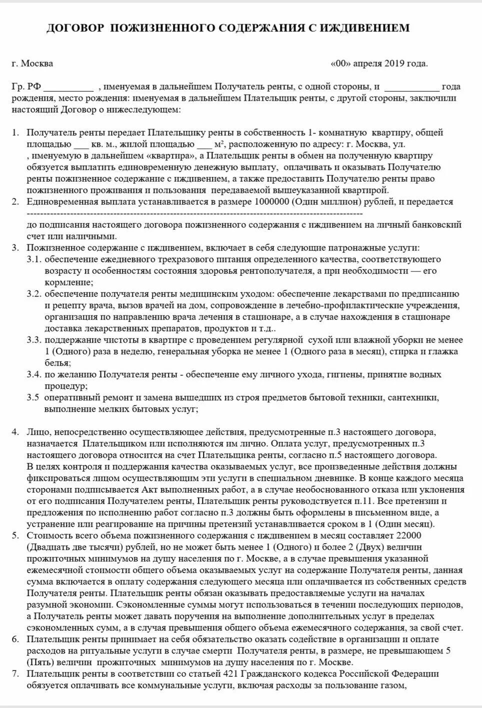 Образец договор пожизненного проживания. Договор пожизненного содержания с иждивением. Договор пожизненной ренты на квартиру. Договор пожизненной ренты с иждивением образец. Договор пожизненного содержания с иждивением на квартиру образец.