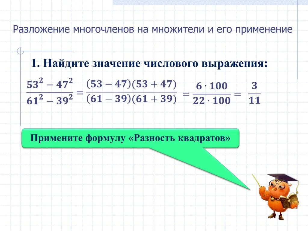 Найдите значение выражения используя. Найдите значение числового выражения. Разложение выражения на множители. Разложение на множители числовых выражений.. Разложение на множители и нахождение значение выражения.