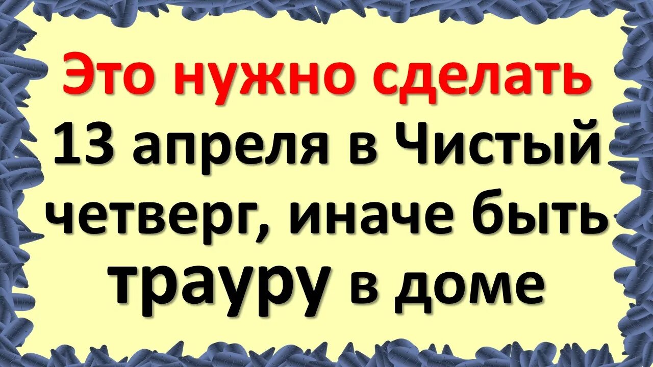 Чистый четверг обряды и заговоры. Можно ли в чистый четверг убираться на кладбище. Молитвы и заговоры в чистый четверг. Великий четверг с праздником. С чистым четвергом православные.