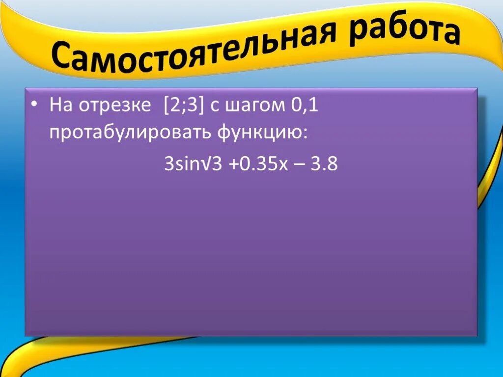 2 0 003. Протабулировать функцию на отрезке с шагом. На отрезке 2 3 с шагом 0.1 протабулировать функцию 3sin 3+0.35x-3.8. 1. На отрезке [1,2;2] с шагом 0,1 протабулировать функцию: 1 x - 2 + sin. На отрезке [1;2] с шагом 0,1 протабулировать функцию:.