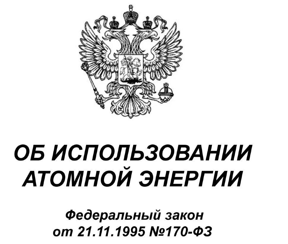 Фз n 15 рф. Федеральный закон. Федеральные законы РФ. Закон 170-ФЗ. ФЗ об использовании атомной энергии.