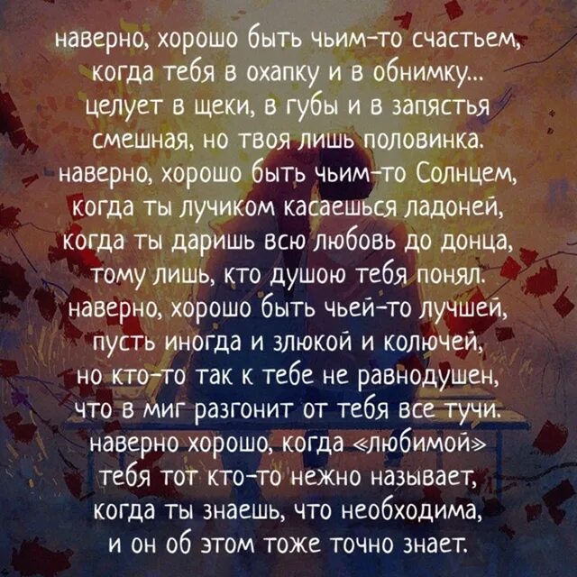 Что значит быть чьим то. Хорошо быть чьим то счастьем стих. наверно хорошо быть чьим-то счастьем. наверно хорошо быть чьим-то счастьем когда тебя. наверно хорошо быть чьим-то.