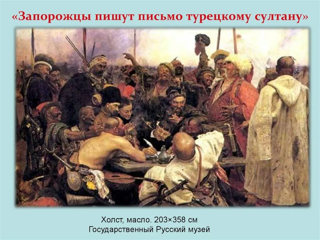 «запорожцы» (1878—1891) репина. письмо турецкому султану история. репин казаки. текст письма турецкому султану от казаков. тарас бульба письмо турецкому султану картина.