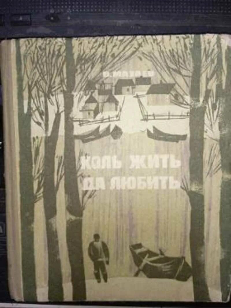 Коль жить да любить Мазаев. Обложка водители рыбаков. В М Мазаев », «коль жить да любить»,. Повести Мазаева это. Коль жив я буду