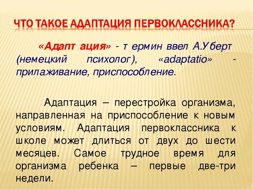 Адаптация 1 класса собрание. Адаптация первоклассников презентация. Адаптация презентация. Презентация на тему адаптация. Адаптация 1 класс.