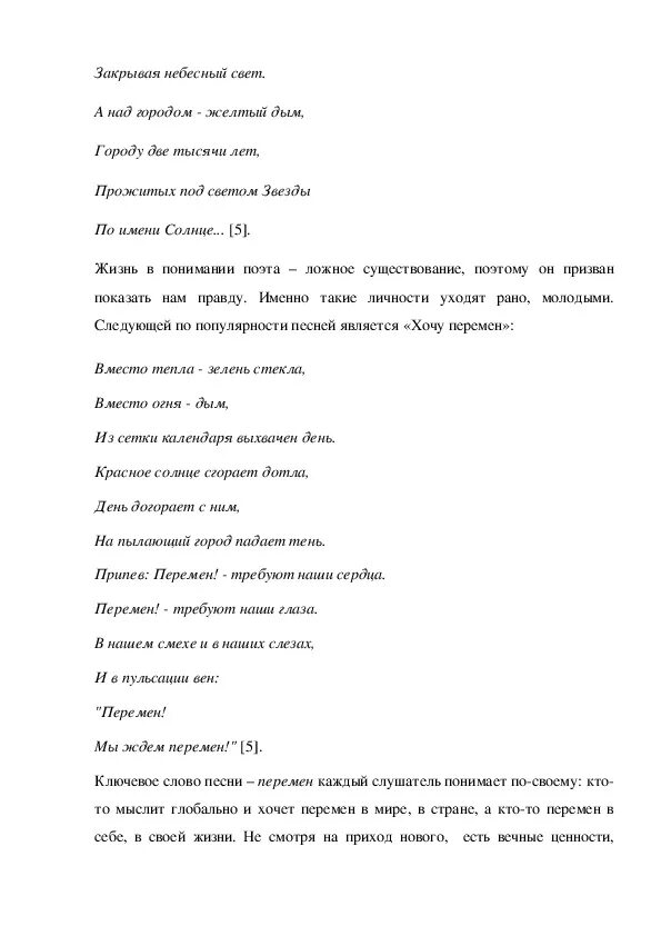 Требуют сердца песни цоя. Перемен текст. Перемен Цой текст. Текст песни перемен.