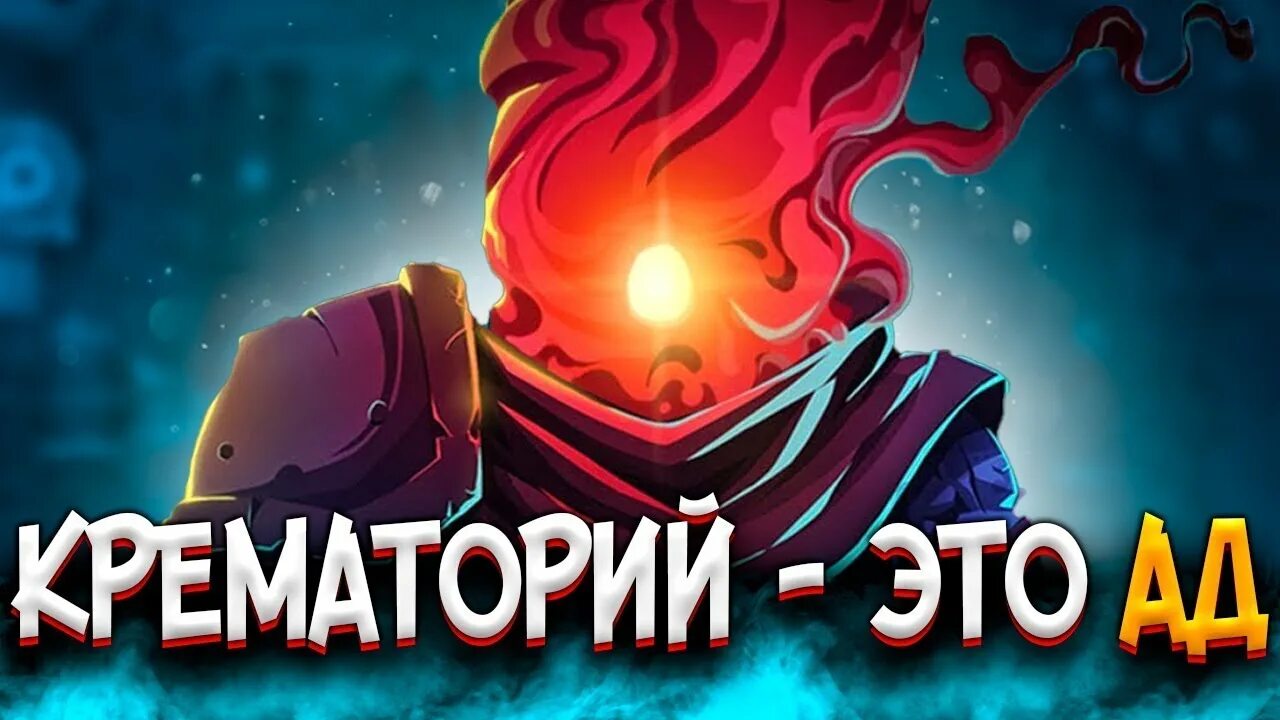 Крематорий Dead Cells. Карта крематория Dead Cells. Как попасть в крематорий Dead Cells. Крематорий dead