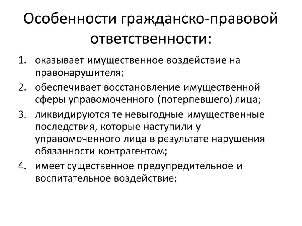 Особенности ответственности организаций. Гражданско-правовая ответственность. Особенности гражданской ответственности. Виды гражданско-правовой ответственности. Особенности гражданской правовой ответственности.