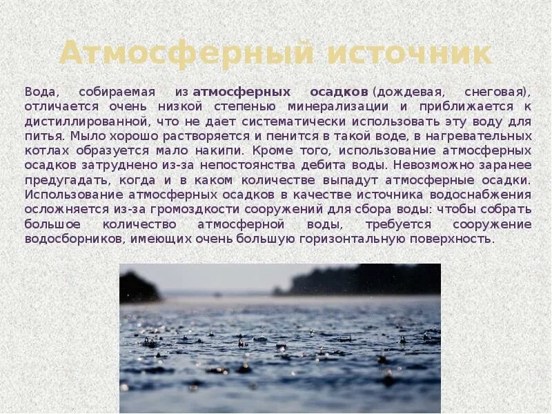 Источники водоснабжения. Характеристика источников водоснабжения. Атмосферные источники воды. Атмосферные источники водоснабжения характеристика.