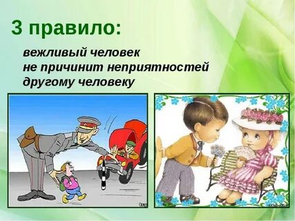 Вежливый человек это человек который