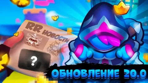 Обновление раш рояль