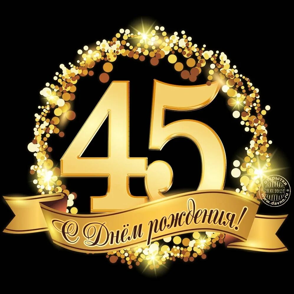 Оригинальное поздравление с 45 летием мужчине. С юбилеем 45. с юбилеем 45 лет. с юбилеем 45 мужчине. с днёмрождениямужчине45.