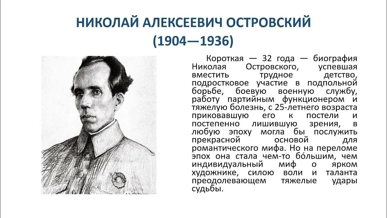 Годы жизни писателя островского. Годы жизни писателя островского. Н островского. Годы жизни писателя островского. Годы жизни писателя островского.