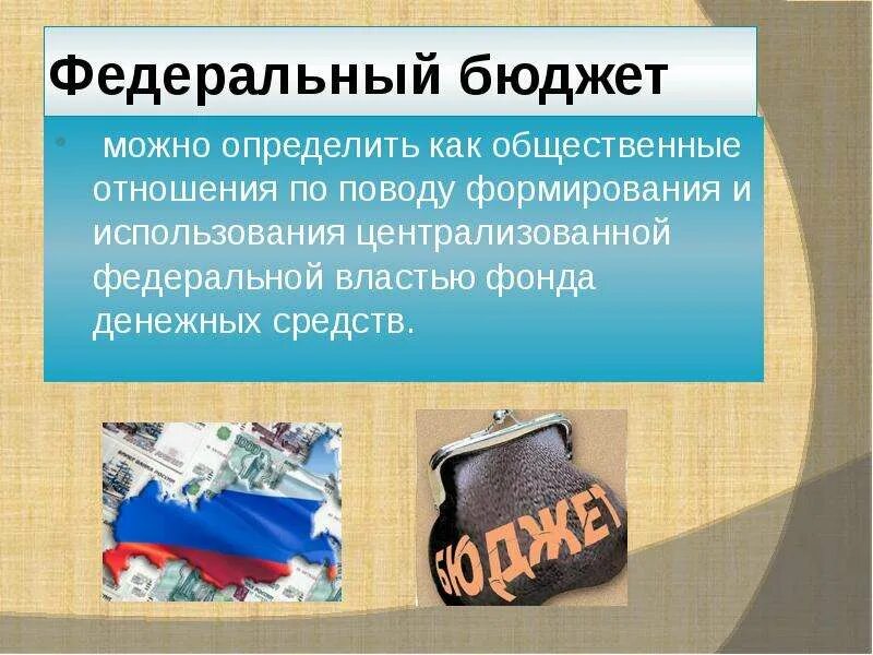 Федеральный бюджет россии доклад. Федеральный бюджет. Федеральный бюджет РФ. Федеральный бюджет картинки. Федеральный бюджет это государственный бюджет.