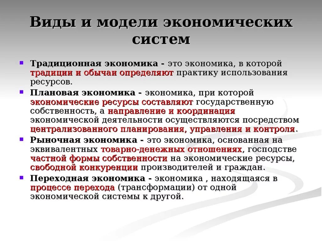 Почему в современной экономике. Типы и модели экономических систем. Основные модели экономических систем. Виды экономических моделей. Современные модели экономических систем.