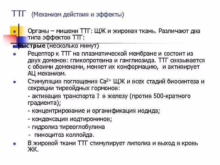 Клетки мишени тиреотропного гормона. Тиреотропный гормон механизм действия. ТТГ гормон механизм действия. Механизм тиреотропного гормона. Секретирует тиреотропный гормон