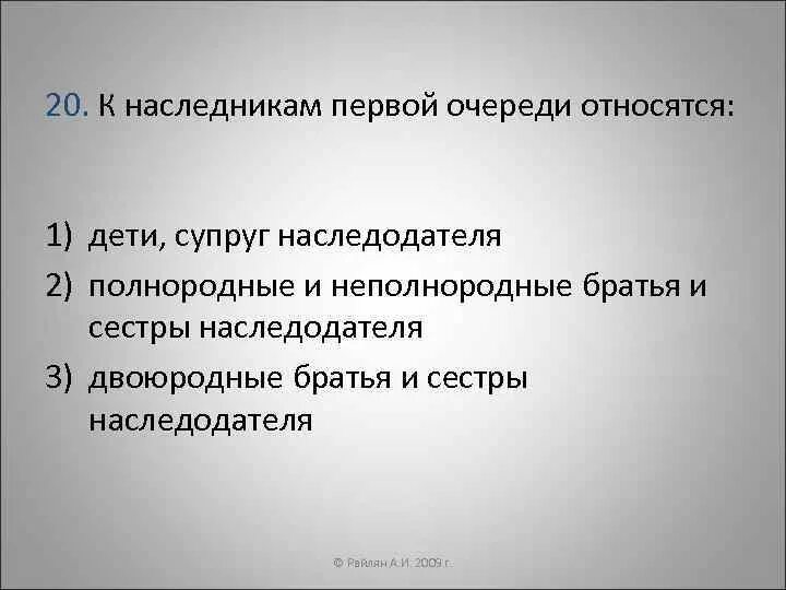 Супруг относится к очереди. Полнородные братья неполнородные братья. Понятие полнородные братья и сестры. Полнородные и неполнородные братья и сестры это какая очередь. Двоюродные братья неполнородные братья и сестры.