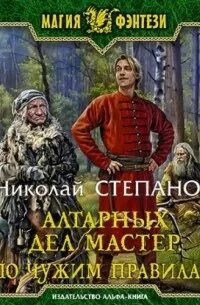 Алтарных дел мастер все книги по порядку. Алтарных маг 6 аудиокнига. Алтарный маг все книги. Алтарных дел мастер аудиокнига. Алтарных маг 6 аудиокнига.