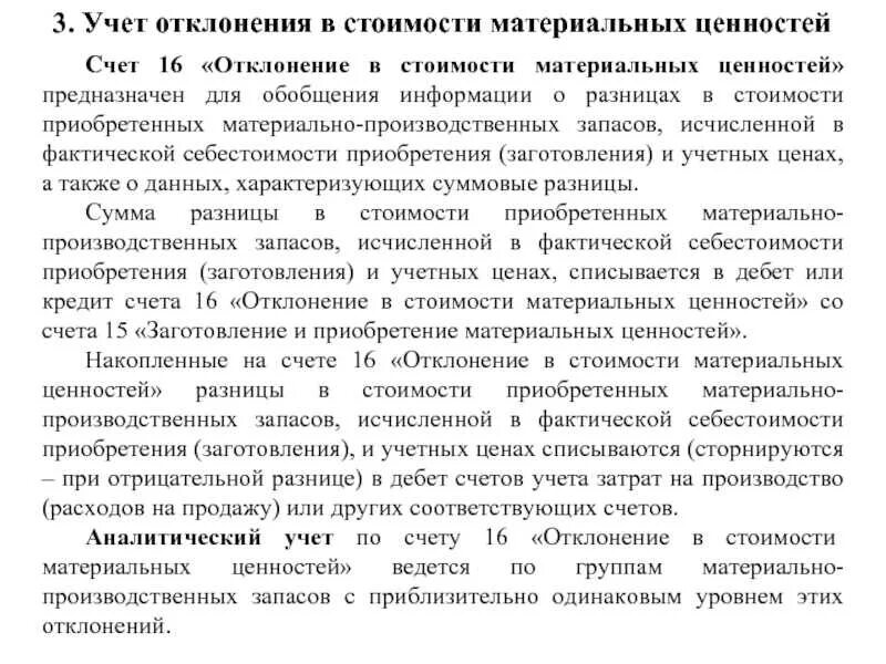 16 отклонения в стоимости материальных. Фактическая себестоимость приобретенных материальных ценностей. отклонение в стоимости материальных ценностей. учтены отклонения в стоимости материалов. учёт девиации.
