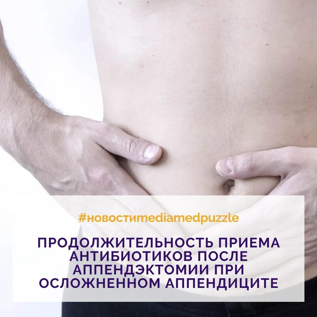 Может болеть живот после аппендицита. Антибиотики после операции аппендицита. рекомендации после аппендэктомии. антибиотики после операции аппендэктомии. аппендицит после операции.