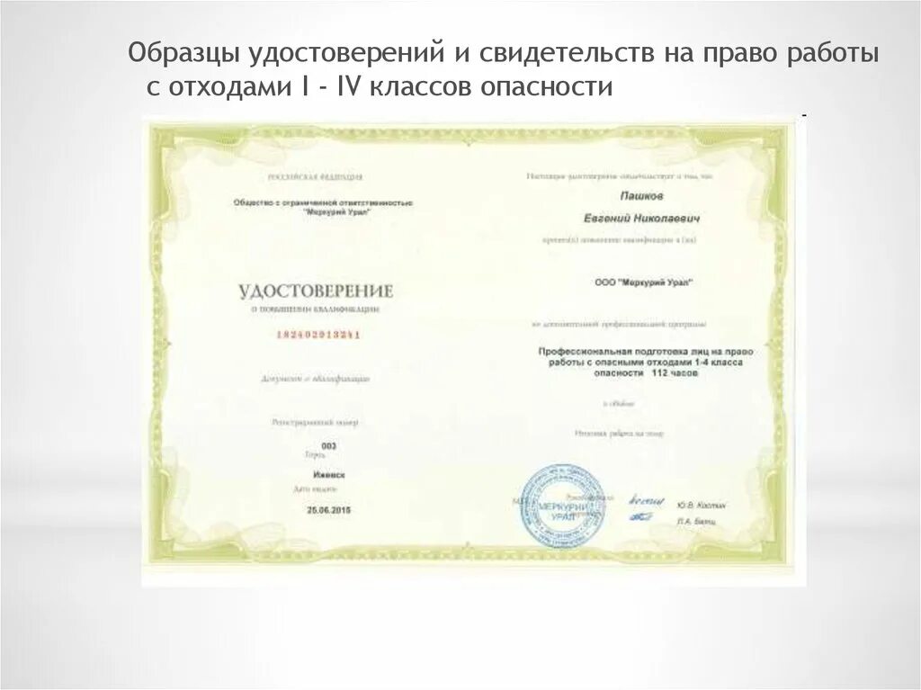 Обучение по отходам 1 4 класса опасности. Свидетельство образец. свидетельство на обращение с опасными отходами. сертификат по обращению с опасными отходами.