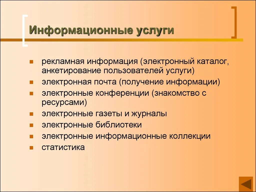 Какие услуги относятся к информационной услуге