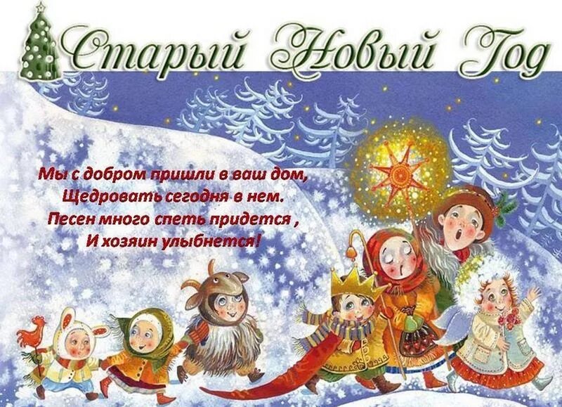 Посевалки на новый год на русском. Колядки на старый новый год. щедровки на старый новый год. щедровки на старый новый для детей. колядки и поздравления с новым годом.