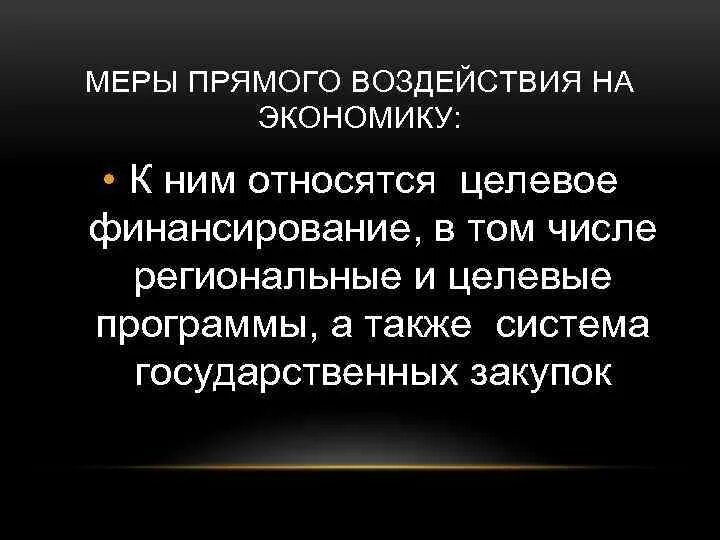 Применение мер государственного воздействия. Гос прямые меры воздействия. Примеры прямых мер воздействия государства. Примеры прямых мер государственного воздействия:. Дисциплинарные меры картинка.