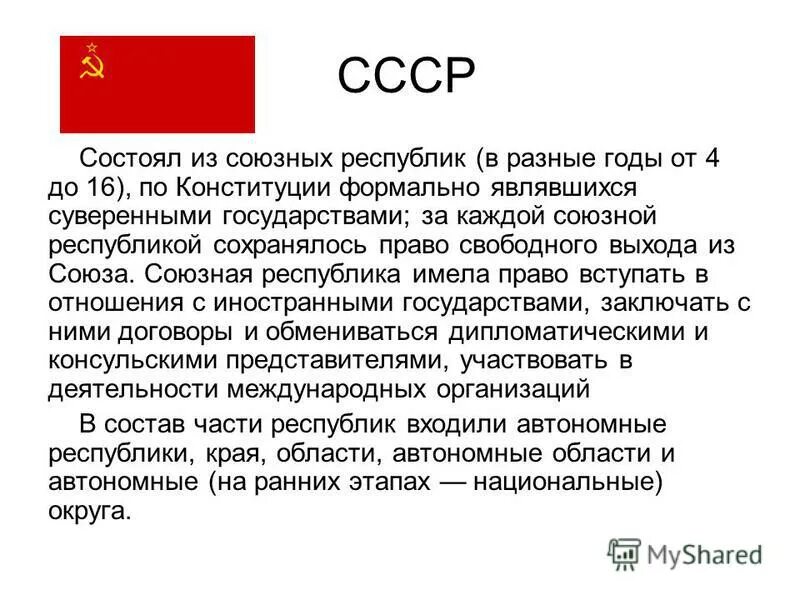 Союзные республики в составе ссср. Конституции Союза ССР И союзных республик. Право выхода из СССР. Право свободного выхода союзных республик из состава СССР. Право республик на выход из СССР.