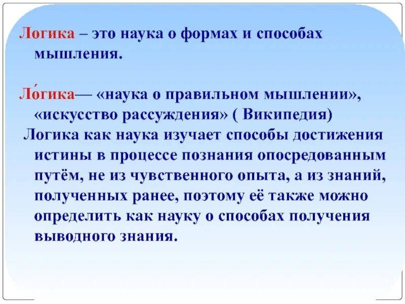 Логика размышления. Наука логики изучает. Логика рассуждения. Логика – это наука о формах и способах мышления. Что изучает наука логика.