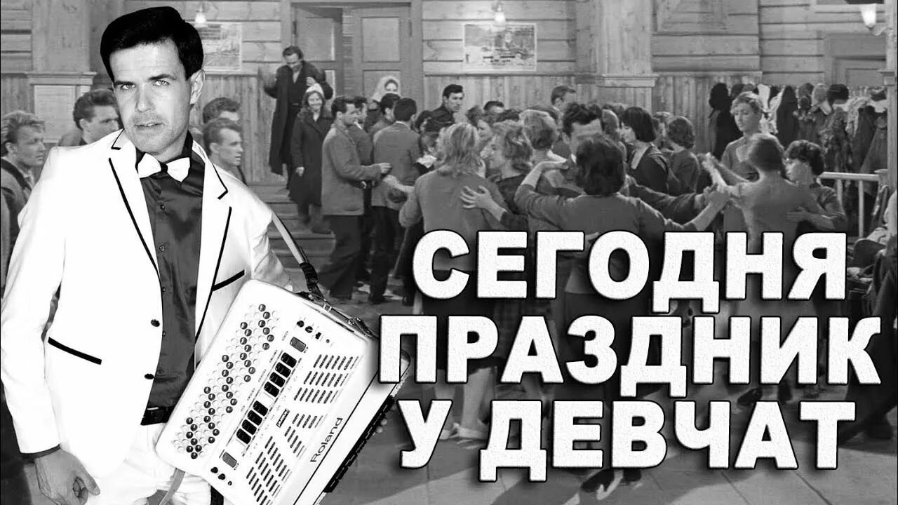 Какой сегодня праздник у девчат. Сегодня праздник у девчат. сегодня праздник у дева. сегодня праздник у девчат картинки. сегодня праздник у девчат сегодня будут танцы мемы.