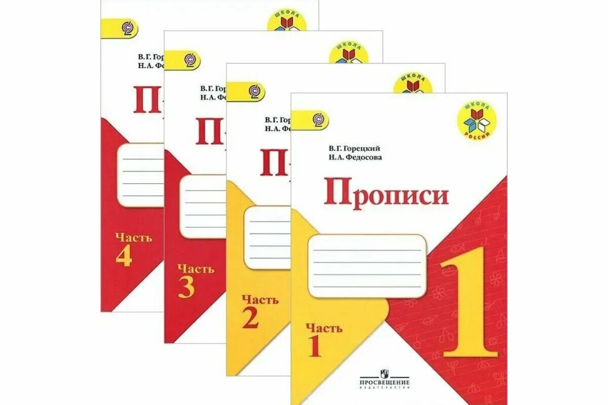 Львов горецкий методика. Прописи Горецкий Федосова 4 часть стр 5. Прописи 4 часть Горецкий Федосова. Прописи в г Горецкий н а Федосова. Прописи 1 класс 4 часть Горецкий.