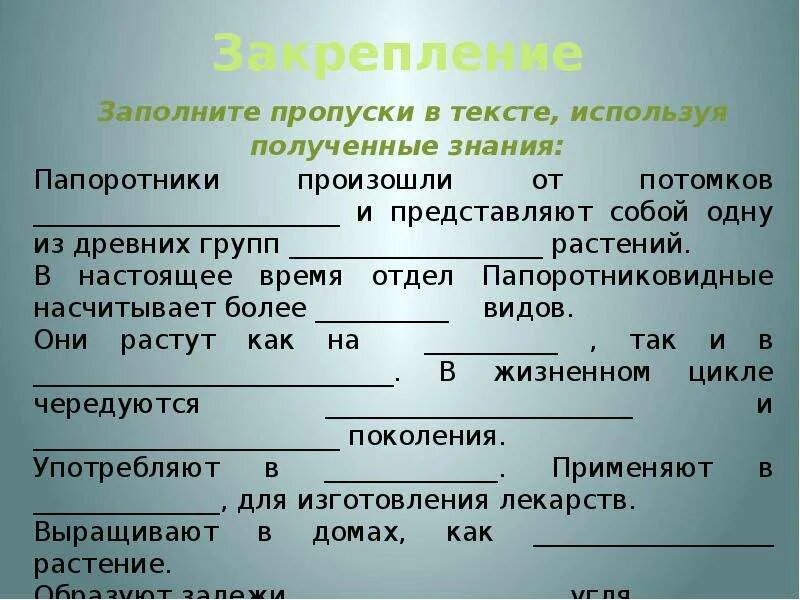 Заполните пропуски в тексте в обществе. Папоротники произошли от потомков. Заполните пропуски в тексте. Заполните пропуски в тексте у папоротников. Заполни пропуски в тексте биология.