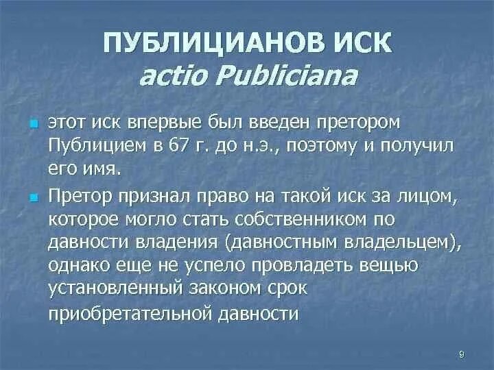 Римское право текст. Публицианов иск. Публицианов иск в римском праве. Публицианов иск (Actio Publiciana). Виндикационный иск Публицианов иск.