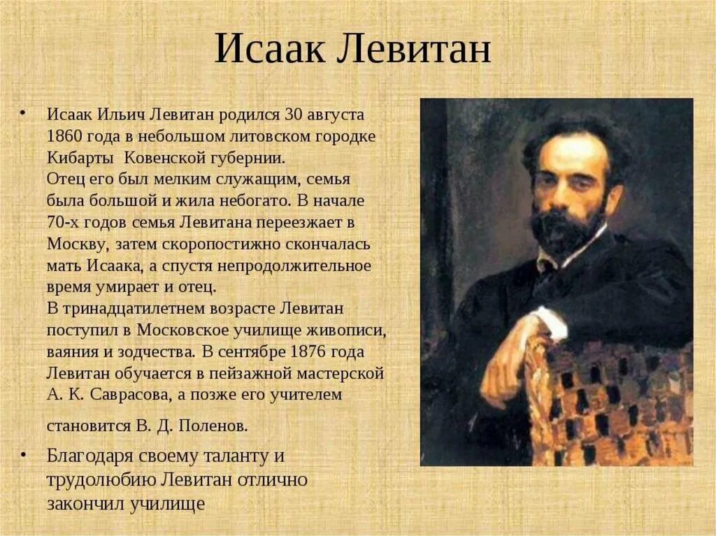 Название города с которым связан левитан. Левитан художник передвижник. Краткая биография Левитана 4 класс.