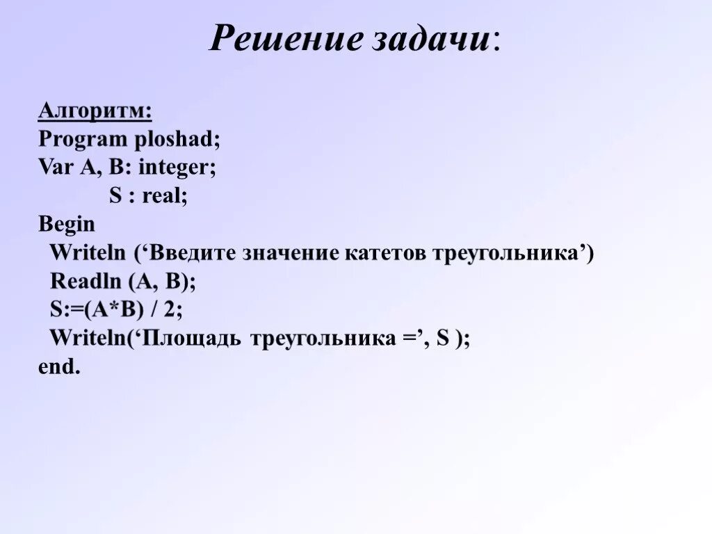 Решение задач алгоритм 5 класс. Writeln площадь = s. алгоритмика задачи 8 класс. writeln(&#039;площадь=&#039;s) найди ошибку. program ploshad;.
