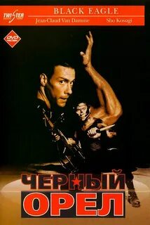 Черный орел отзывы