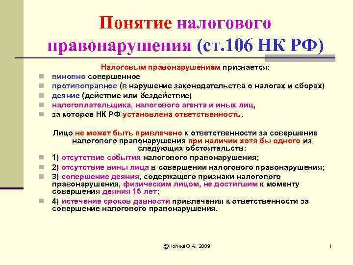 Налоговые правонарушения. Признаки налогового правонарушения. Понятие и виды налоговых правонарушений. Понятие и признаки налогового правонарушения. Признаки налогового правонарушения НК.