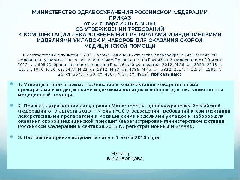 Приказ 22 ноября 2021. Приказ Министерства здравоохранения Российской Федерации. Пр МЗ РФ от января 2019г номер 4н. Приказы МЗ РФ. Последние приказы Минздрава.