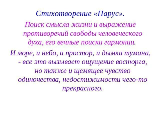 Какая тема стихотворения парус. Стихотворение Парус. Смысл стихотворения Парус. Лермонтов Парус стихотворение. Какие чувства вызывает стихотворение Парус.