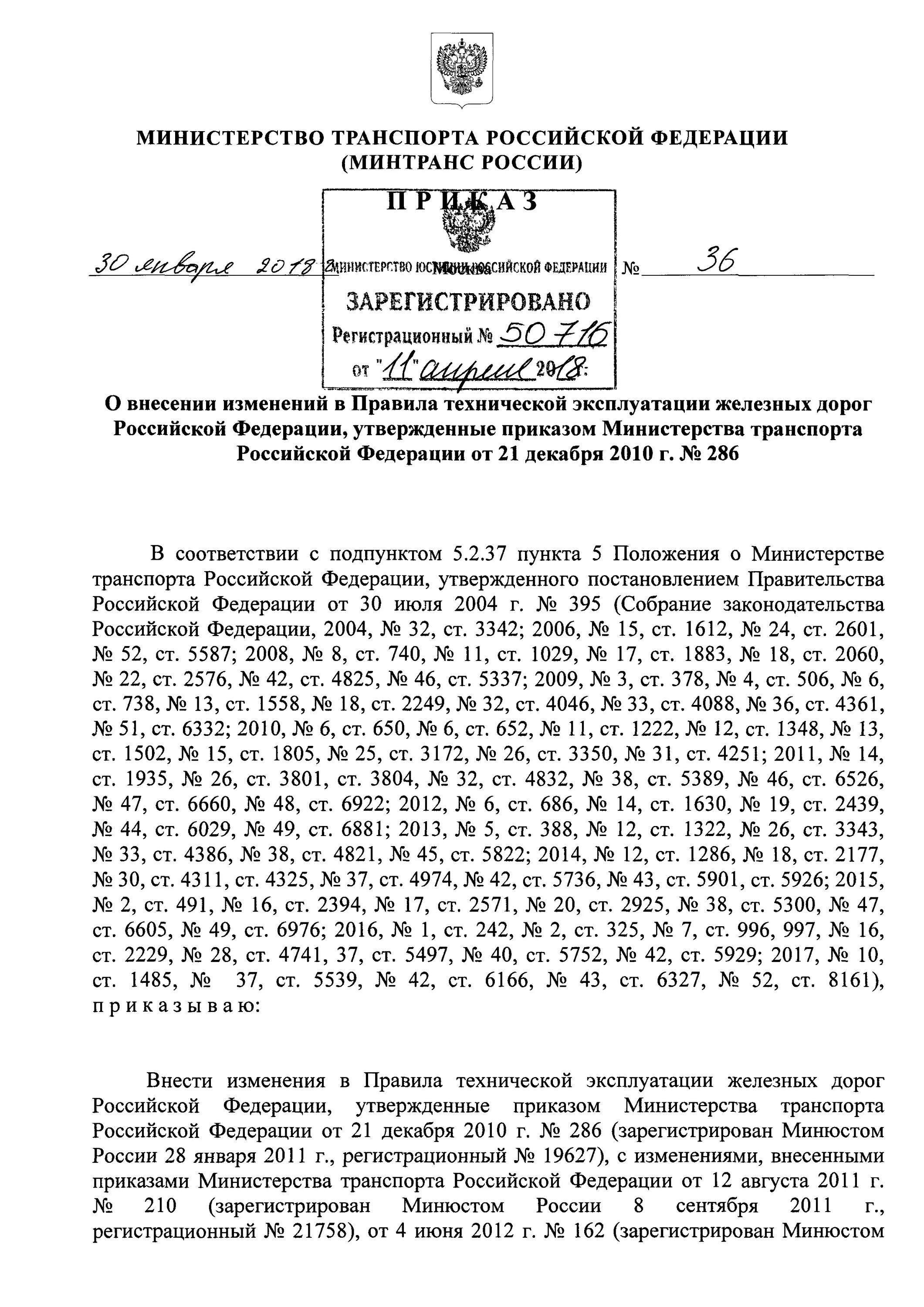 Приказ 36 п. Приказ Минтранса. Приказ Министерства транспорта РФ от 3. Приказ Минтранса 36 от 30.01.2018 о внесение изменений в приказ Минтранса. Правила технической эксплуатации железных дорог РФ.