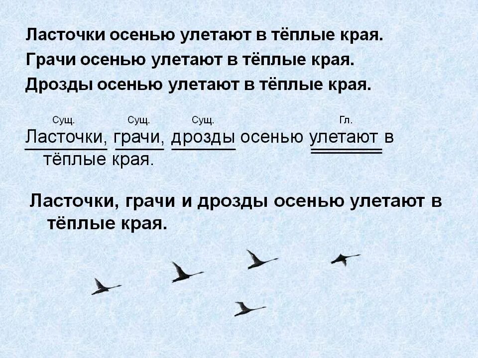 Предложение с однородными подлежащими на тему Золотая осень. Предложение про осень с однородными подлежащими. Предложение на тему осень с однородными подлежащими. Ласточки улетают в теплые края.